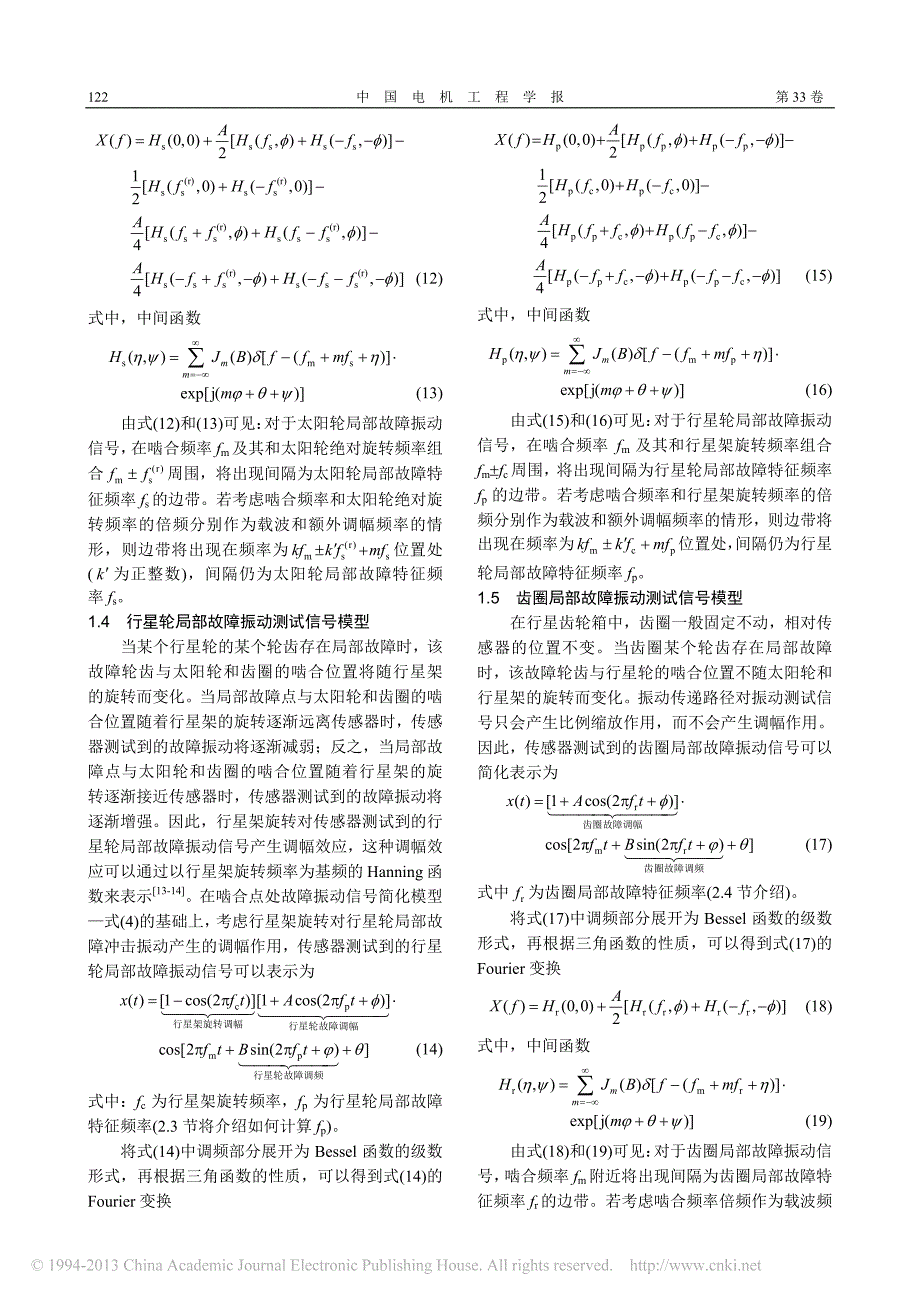 _行星齿轮箱齿轮局部故障振动频谱特征_第4页