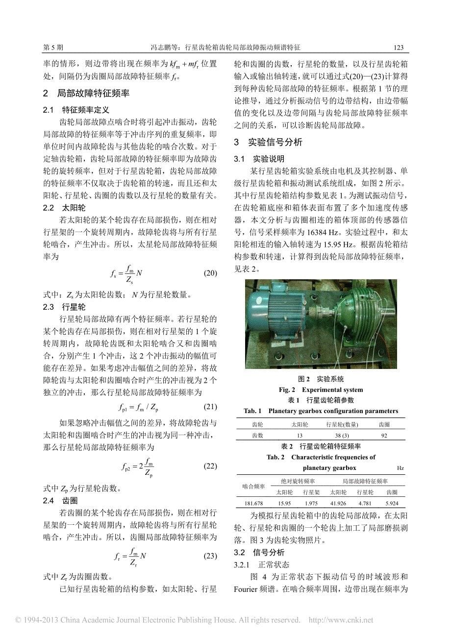 _行星齿轮箱齿轮局部故障振动频谱特征_第5页