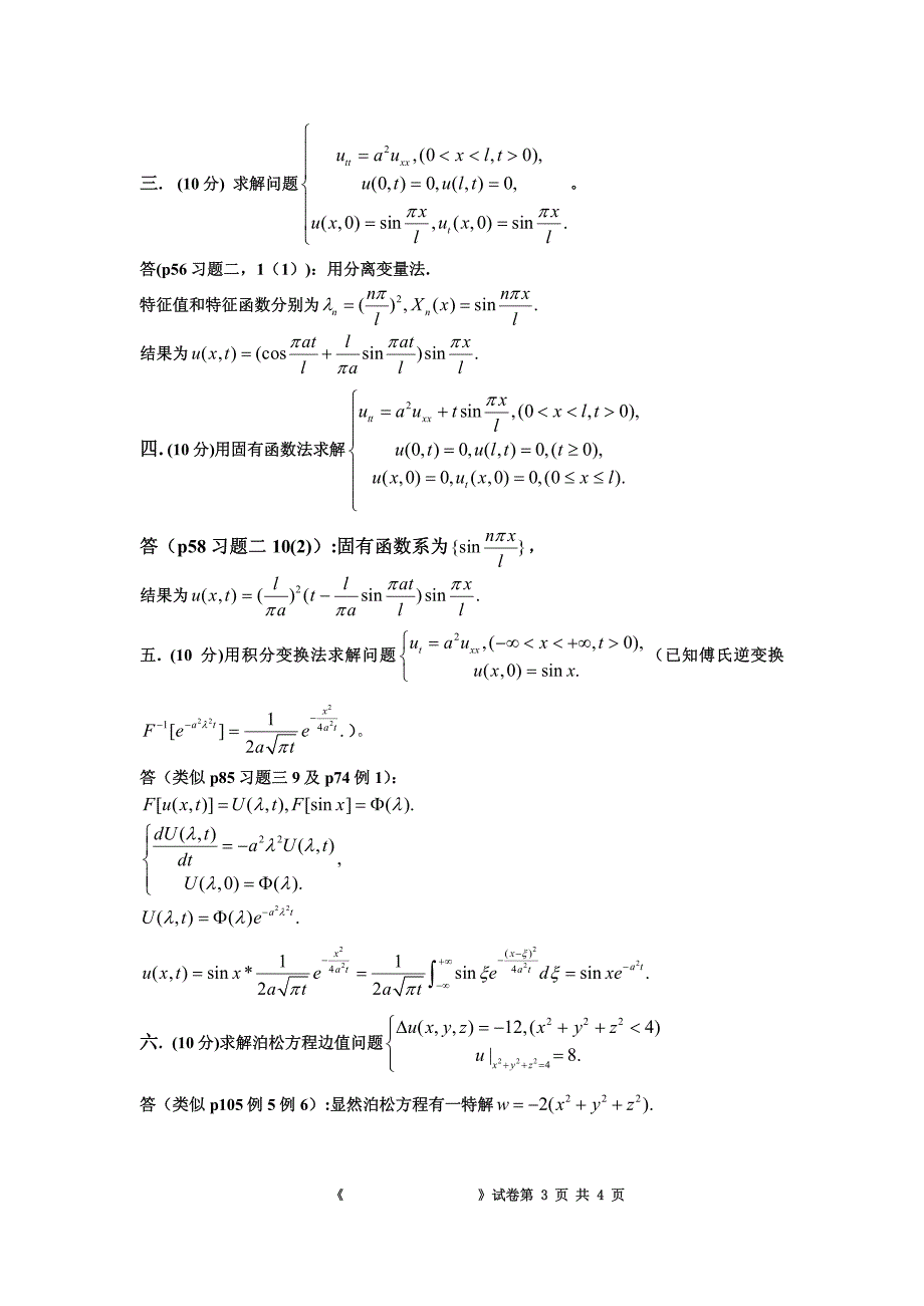 华南理工大学期末考试数学物理方程卷A及答(08[1].6_第3页