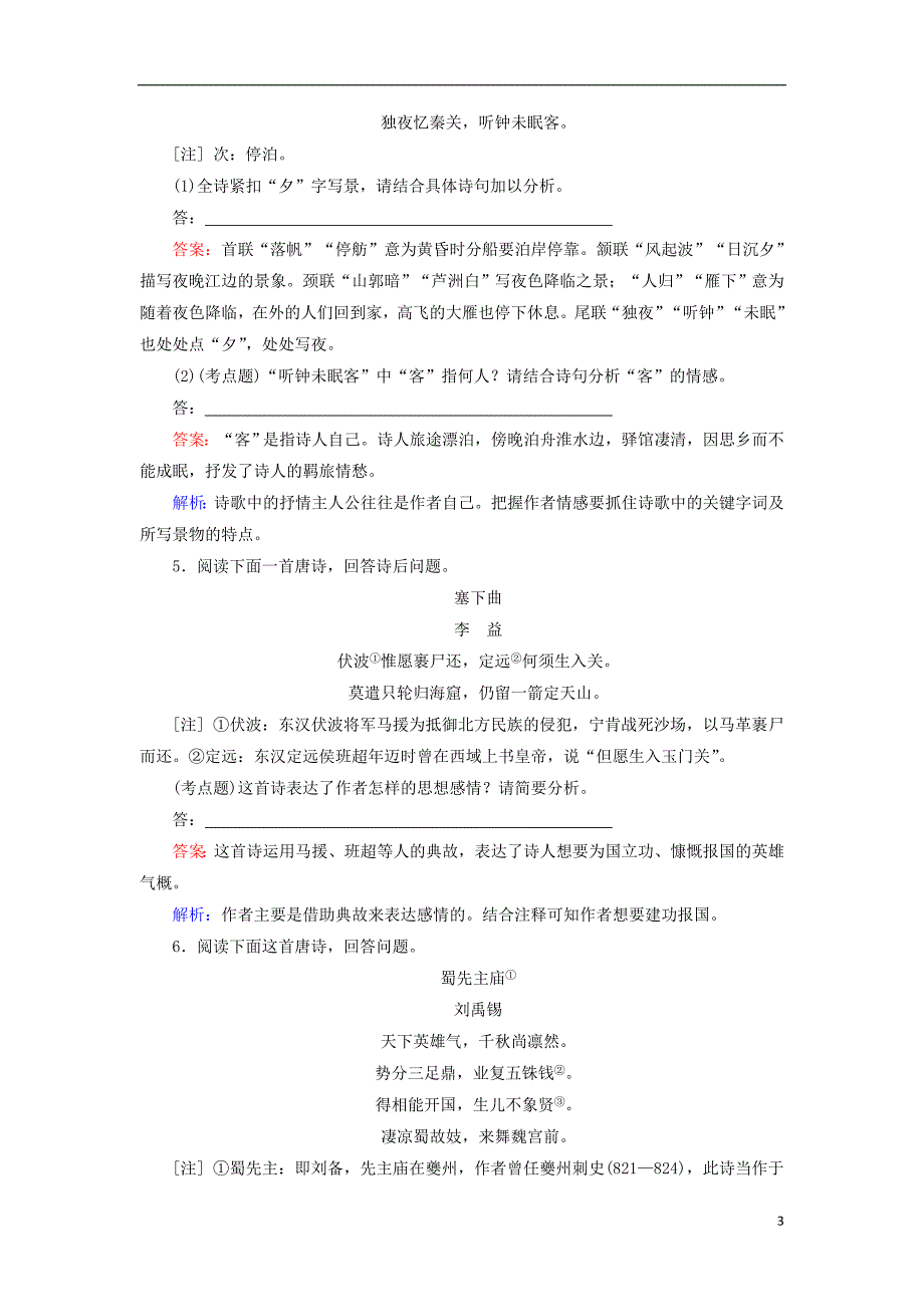 2017年高考语文一轮复习考点强化训练16古代诗歌阅读内容及情感(含解析)_第3页