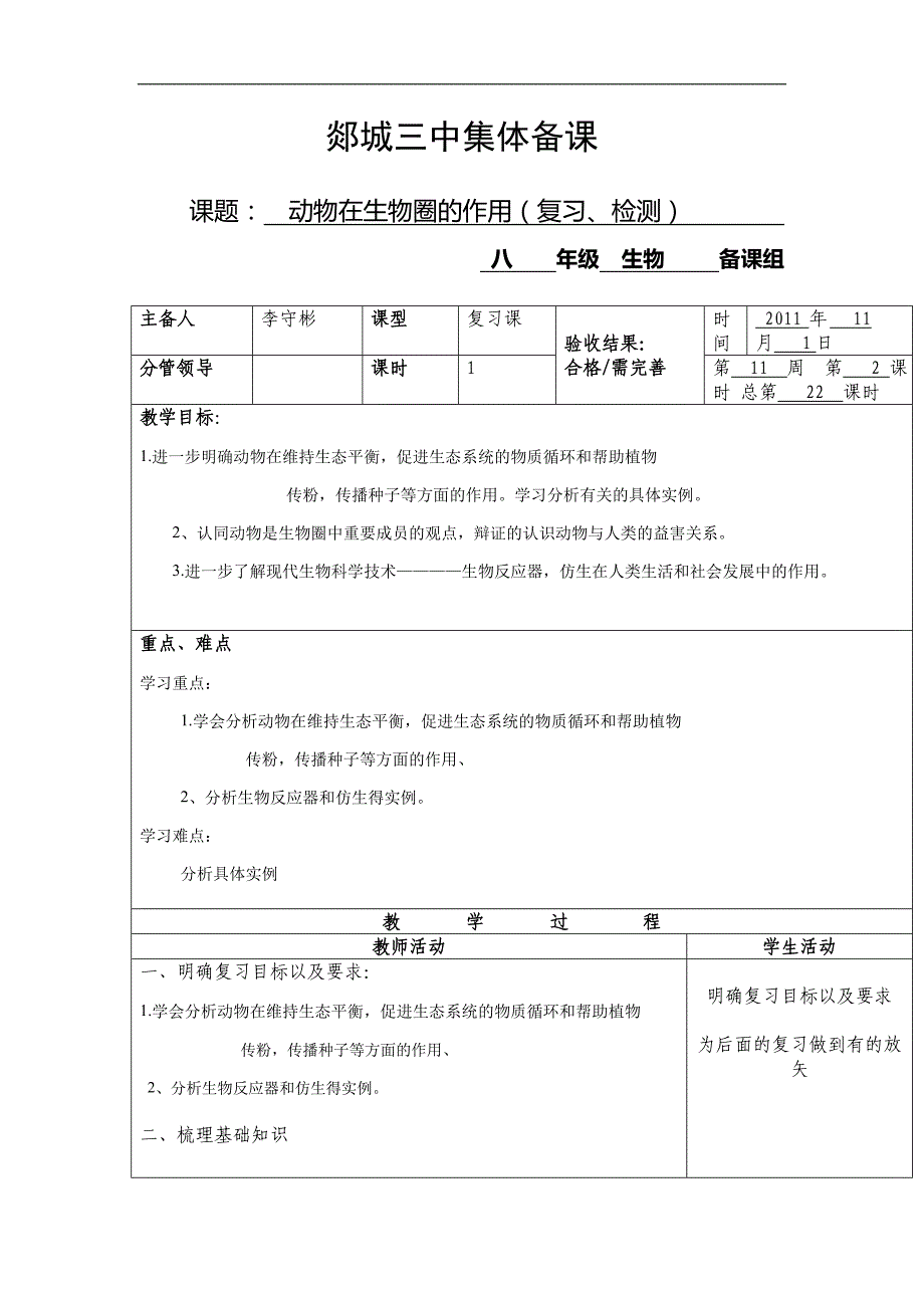 山东省郯城三中八年级生物教案《动物在生物圈的作用》_第1页