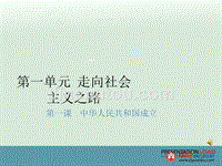 陕西省西安市庆安中学八年级政治下册复习课件：《中华人民共和国成立》