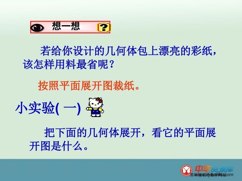 江苏省丹阳市第三中学七年级数学课件：《展开与折叠》3_第5页