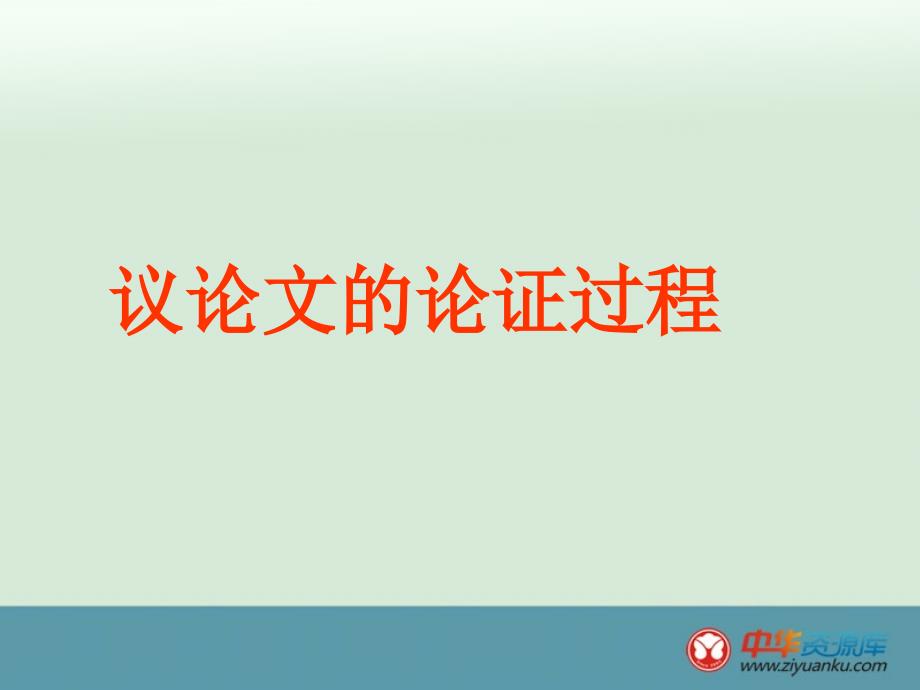 北京市平谷二中九年级语文 《论证过程》课件_第2页