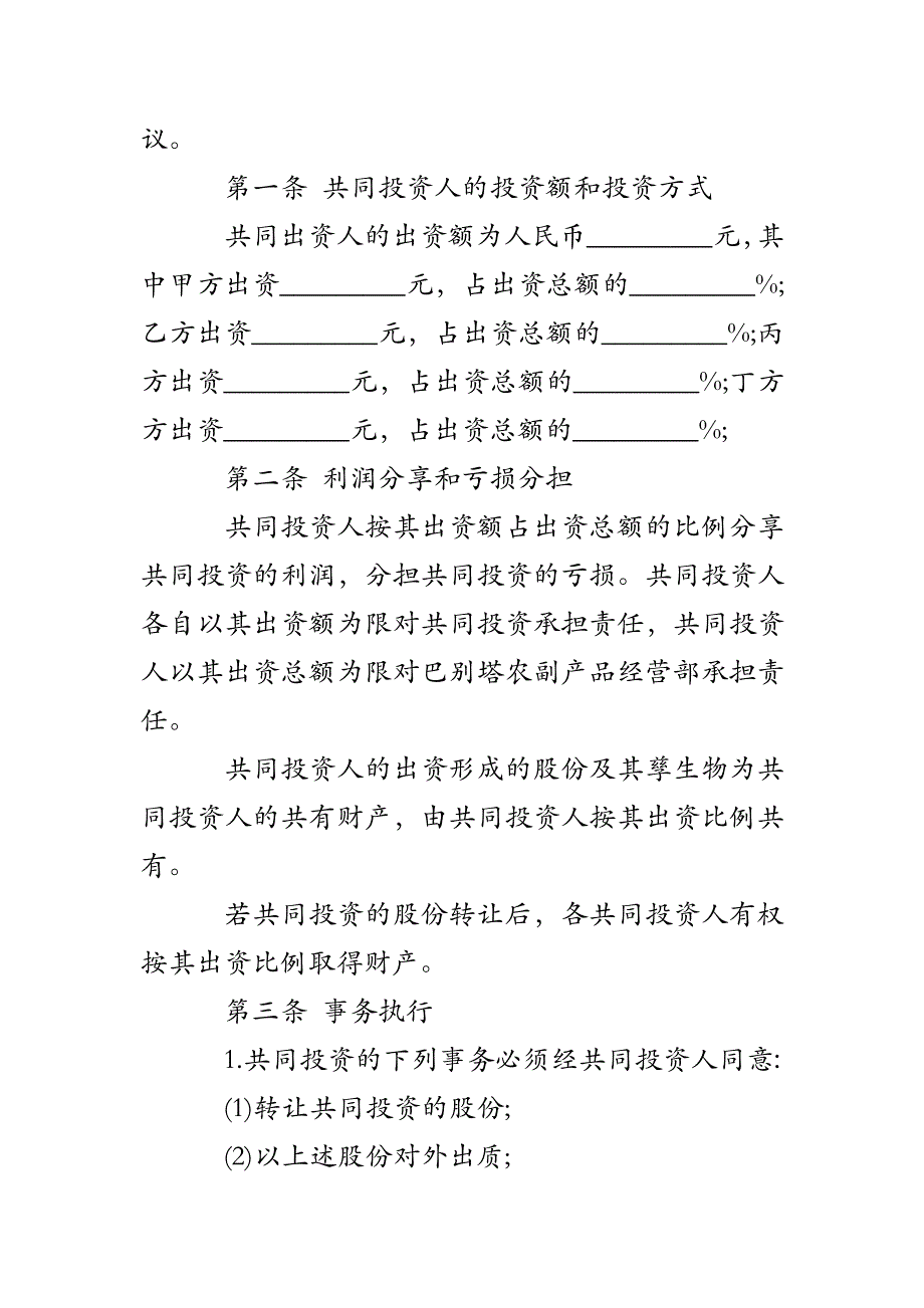 四人合伙投资协议书_第2页