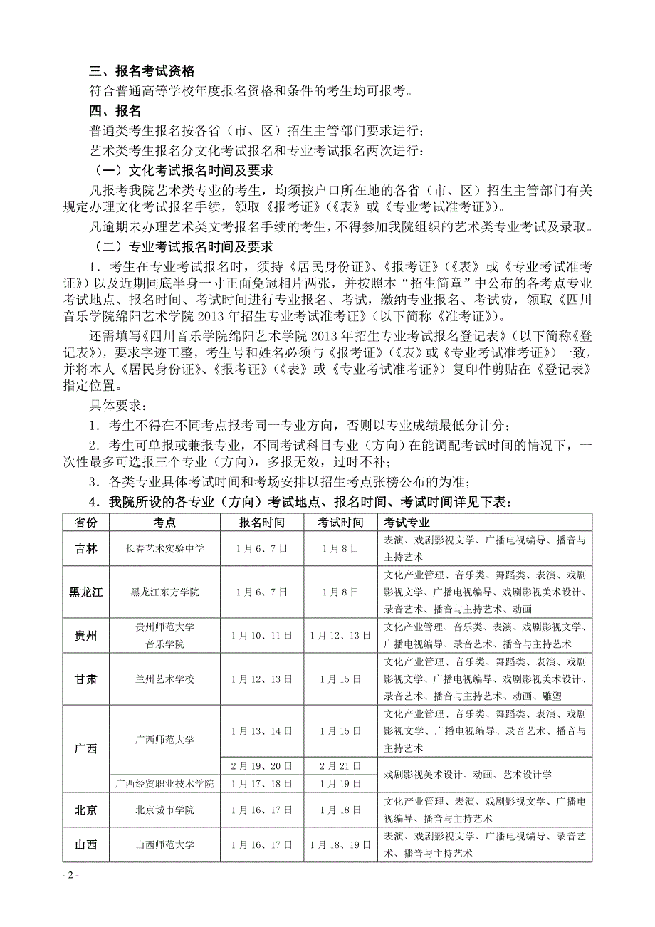 四川音乐学院绵阳艺术学院2013年(省外)招生简章_第3页