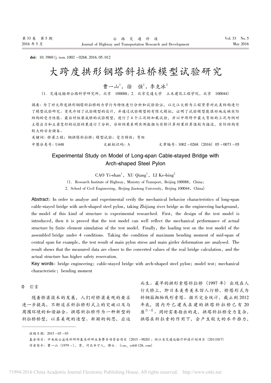 大跨度拱形钢塔斜拉桥模型试验研究曹一山_第1页