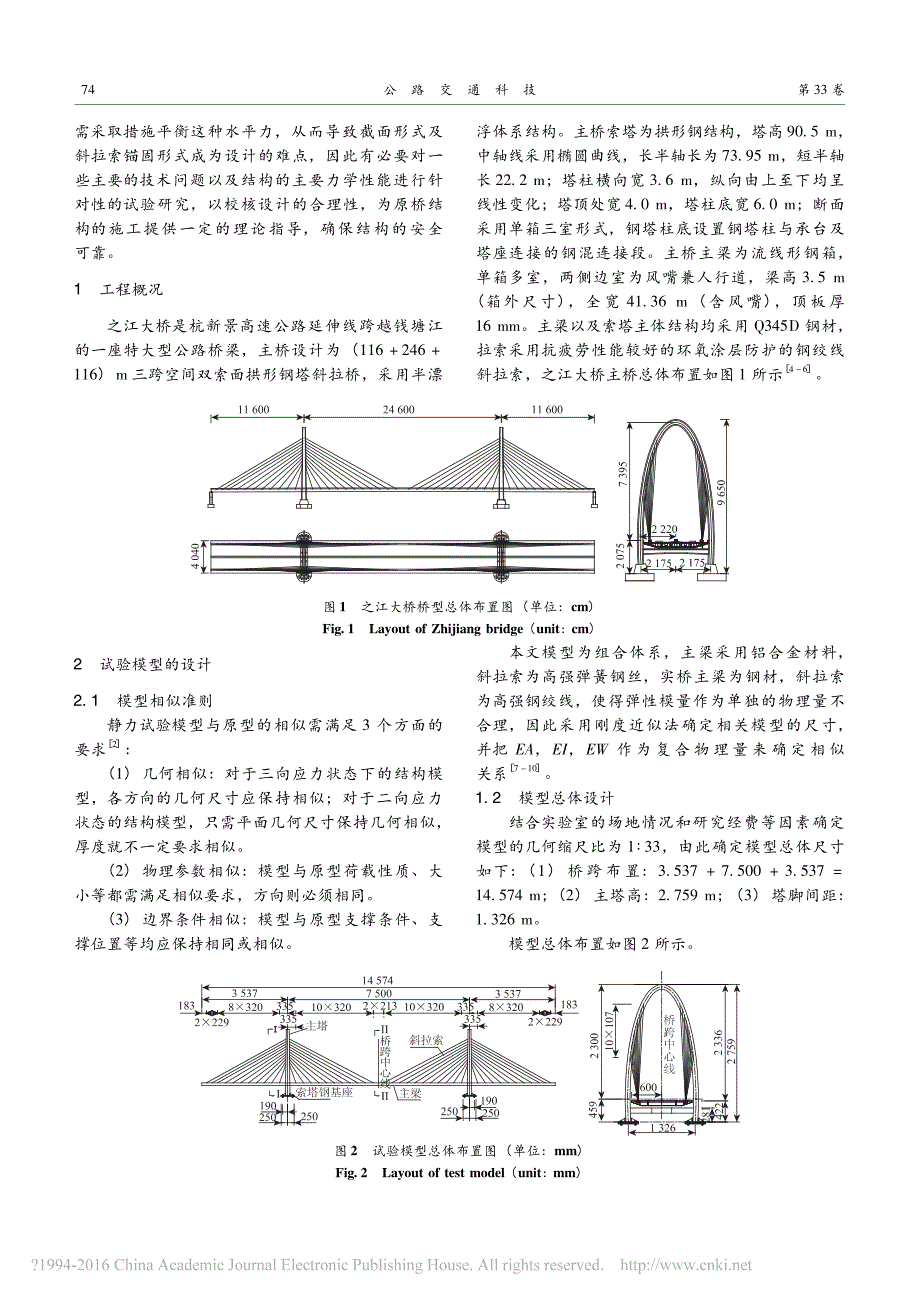 大跨度拱形钢塔斜拉桥模型试验研究曹一山_第2页