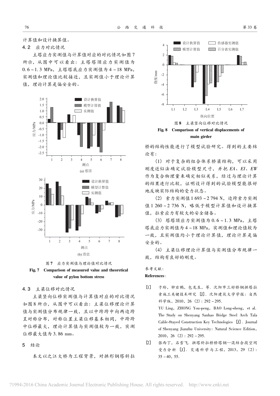 大跨度拱形钢塔斜拉桥模型试验研究曹一山_第4页