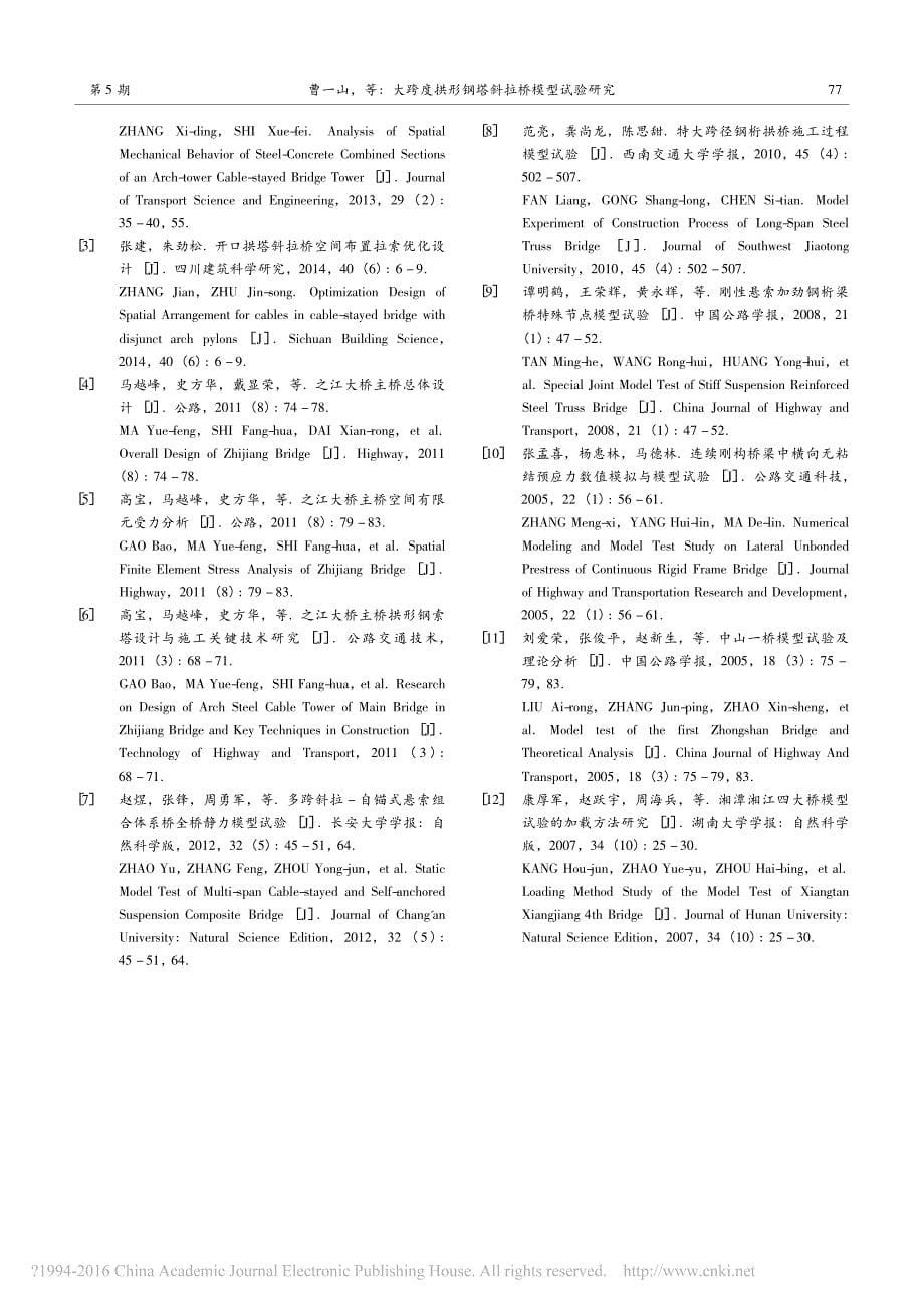 大跨度拱形钢塔斜拉桥模型试验研究曹一山_第5页