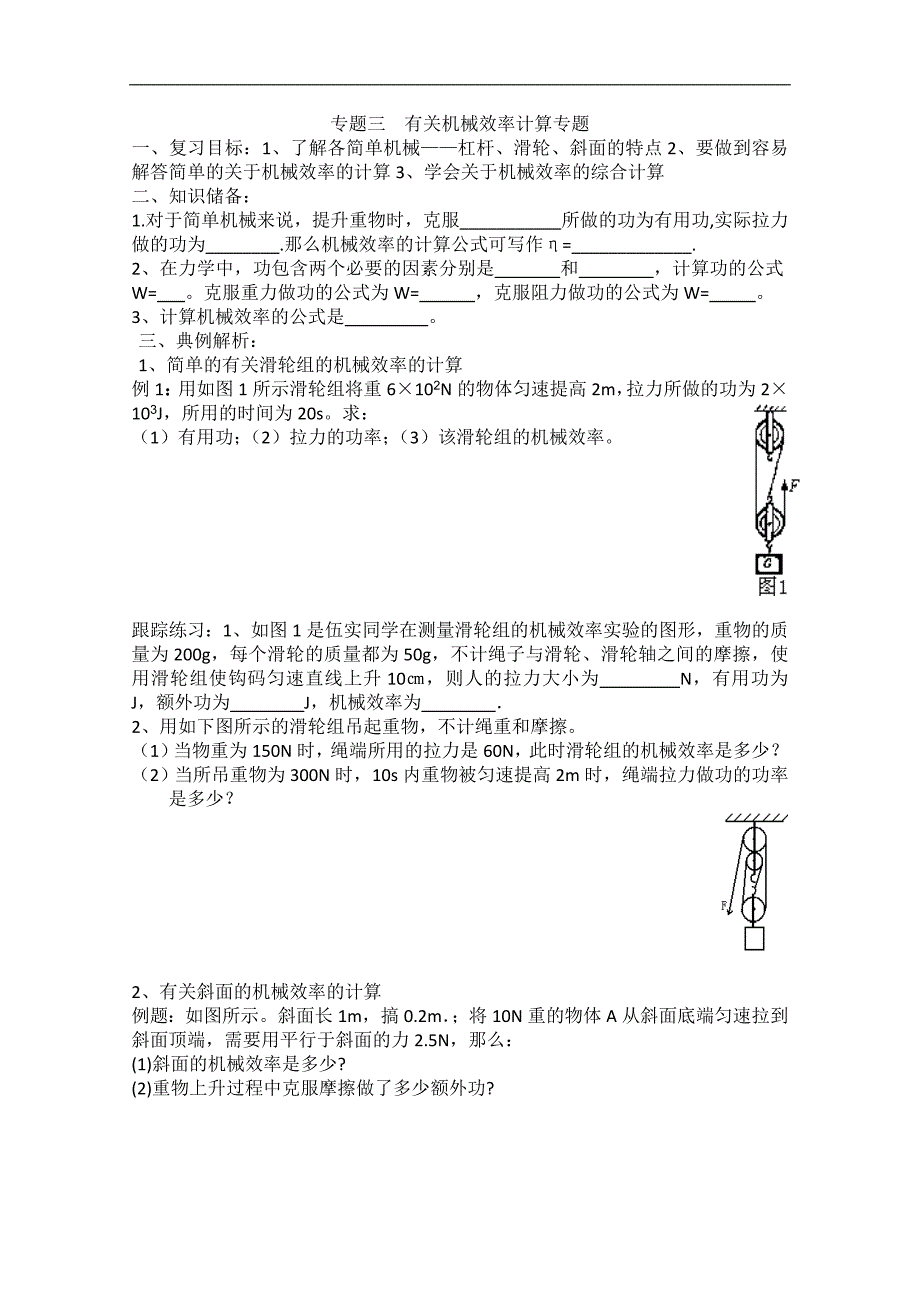 中考物理第二轮复习学案-专题 有关机械效率计算专题_第1页