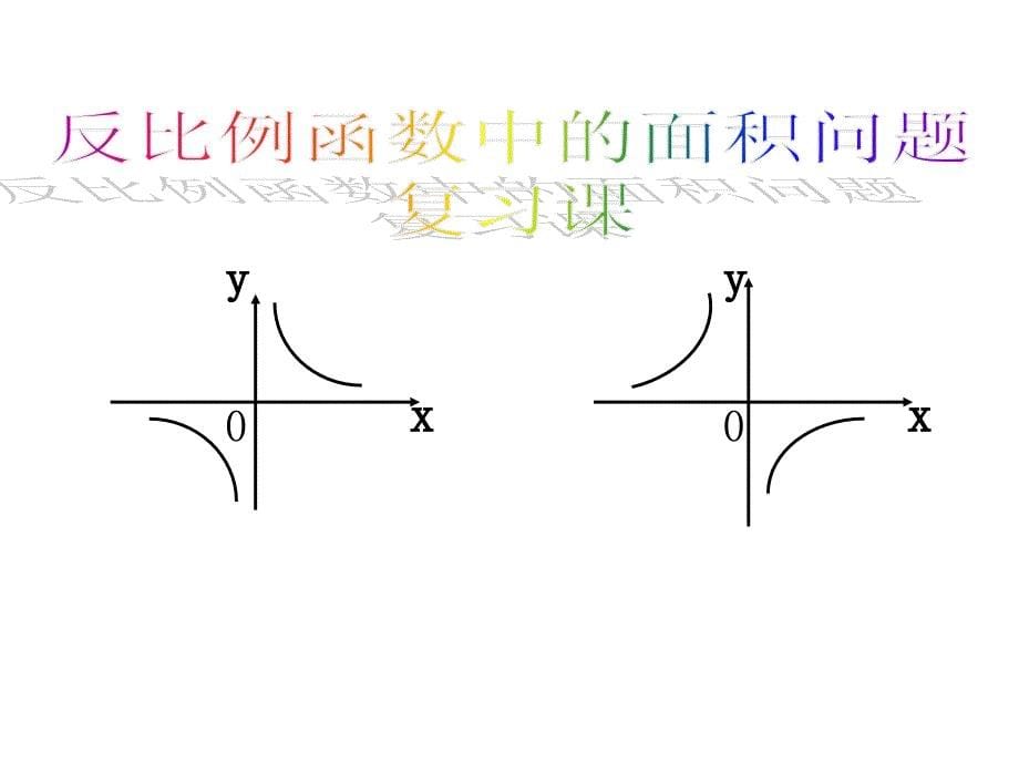 反比例函数中的面积_第5页