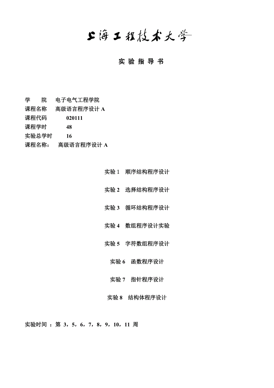 【2017年整理】020111C语言实验_第1页