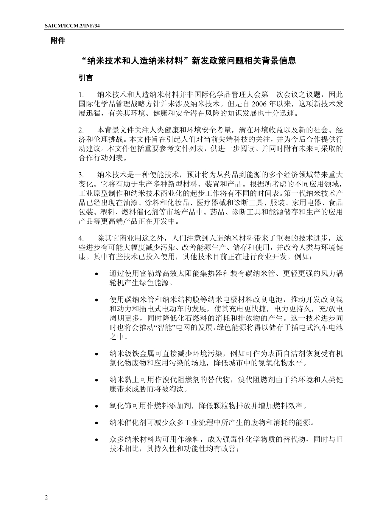 关于纳米技术和人造纳米材料的新出现的政策问题的背景材料_第2页