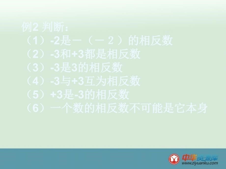 广东省湛江一中锦绣华景学校七年级数学课件：《1.2.3相反数》（1）_第5页