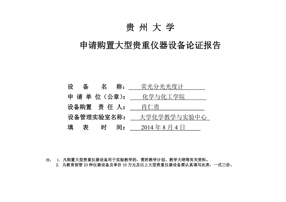 荧光分光光度计申请购置论证报告.doc-贵州大学_第1页