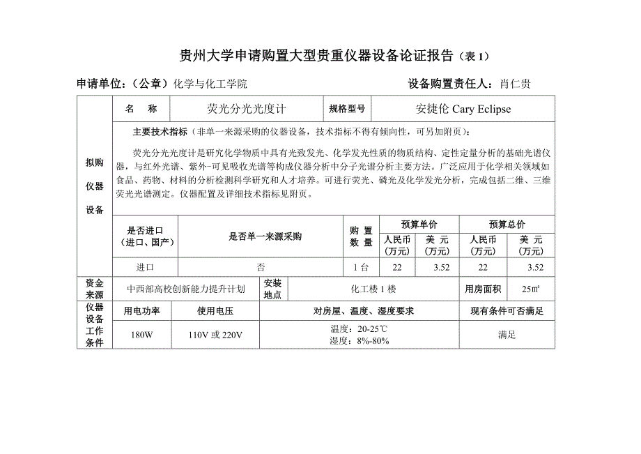 荧光分光光度计申请购置论证报告.doc-贵州大学_第2页