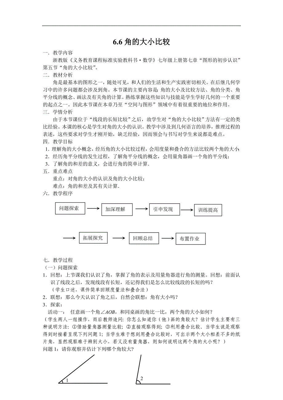 浙江省横河初级中学七年级数学上册教案： 6.6《角的大小比较》_第1页