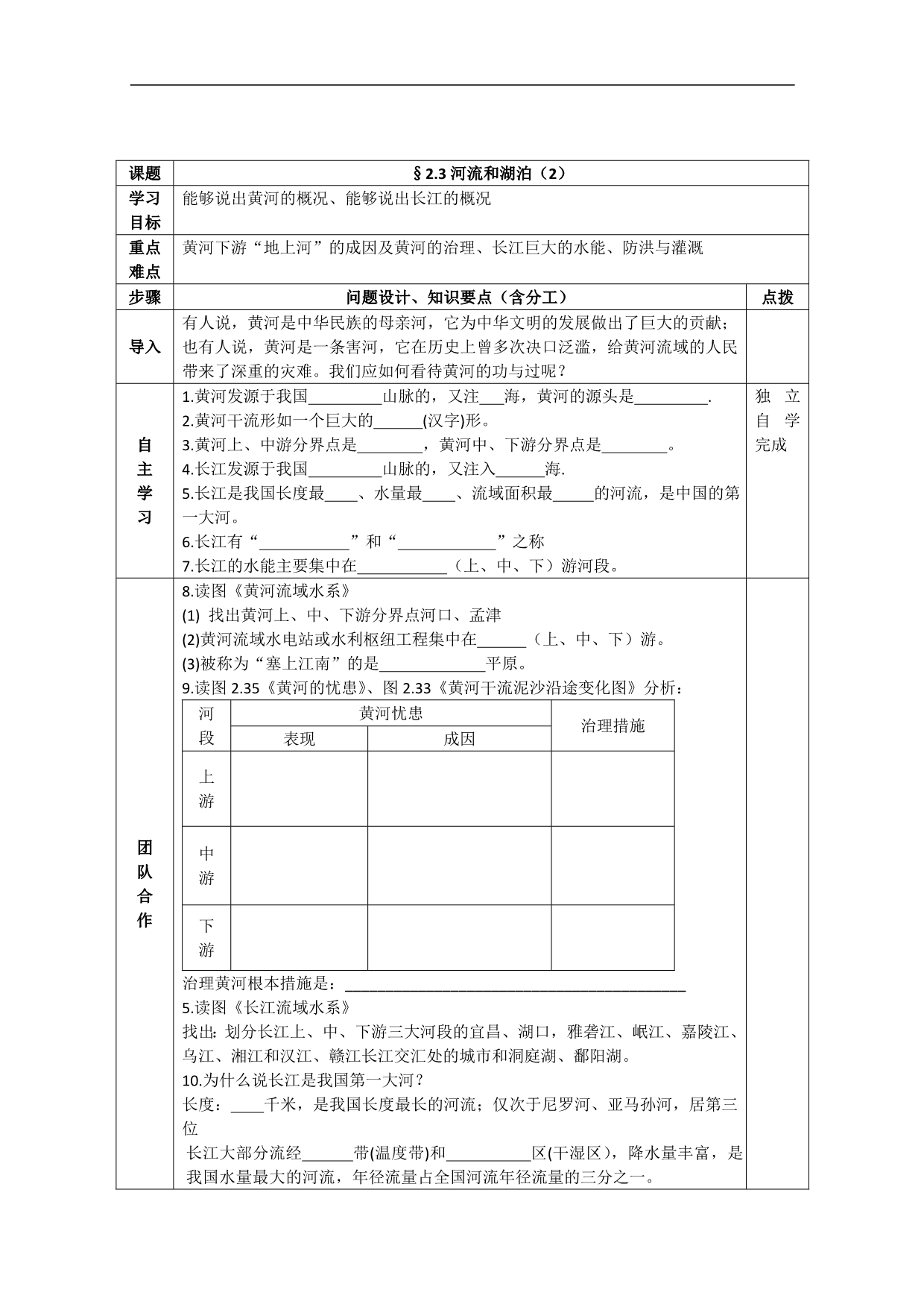 湖北省武汉市为明实验学校八年级地理《黄河和长江》导学案_第1页