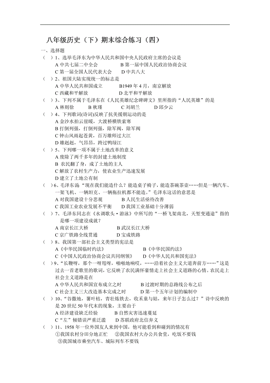 河北省围场县棋盘山中学八年级历史下册同步练习（四）_第1页