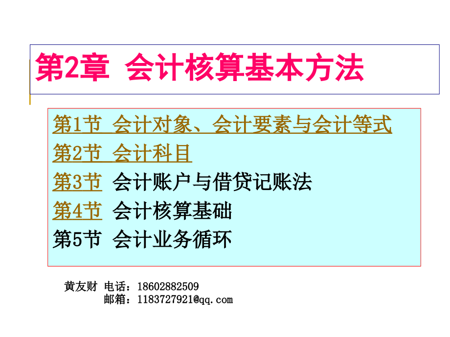 2会计核算方法基础_第1页