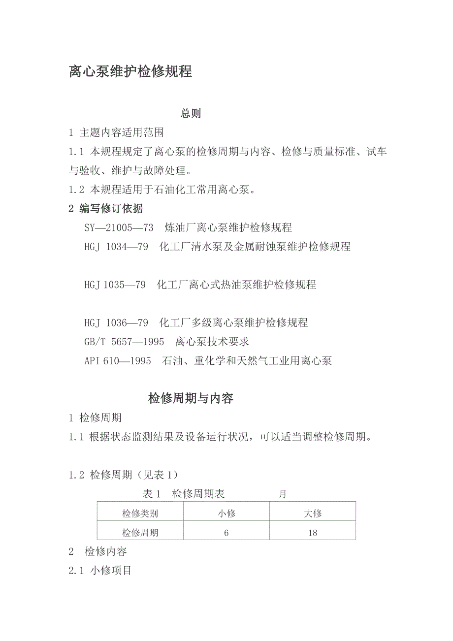 离心泵维护检修规程_第1页