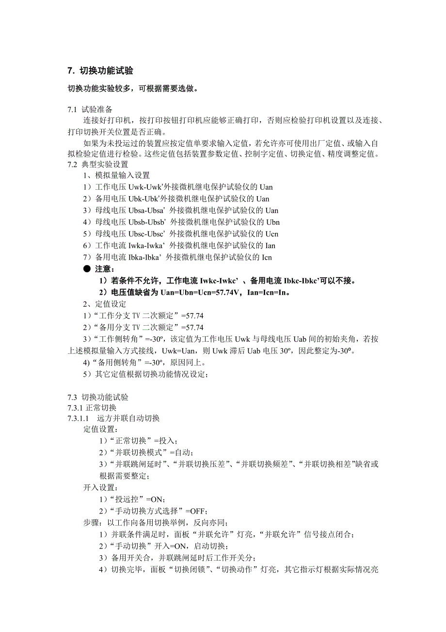 调试大纲快切PCS-9655_第1页