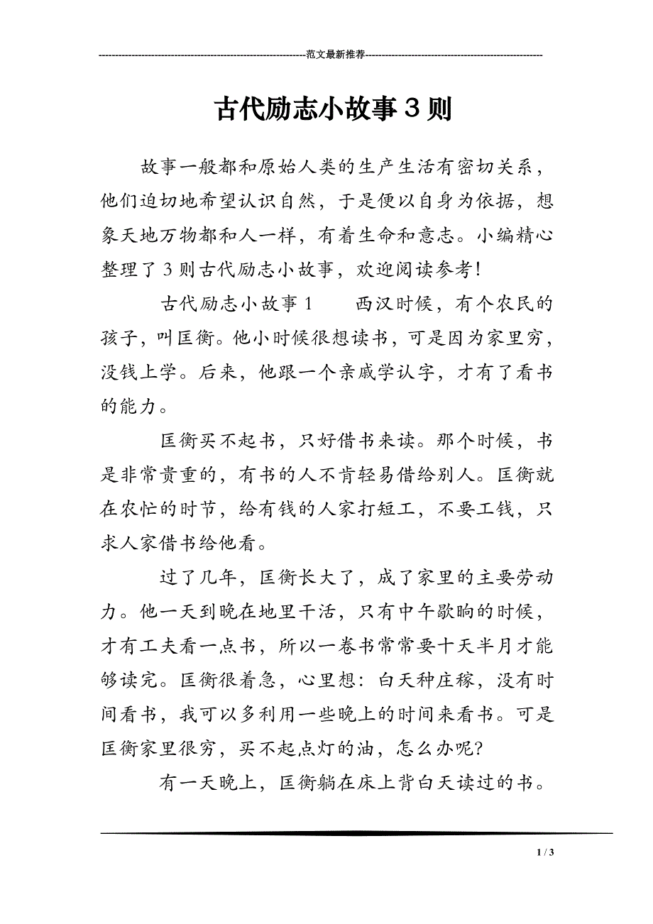 古代励志小故事3则_第1页