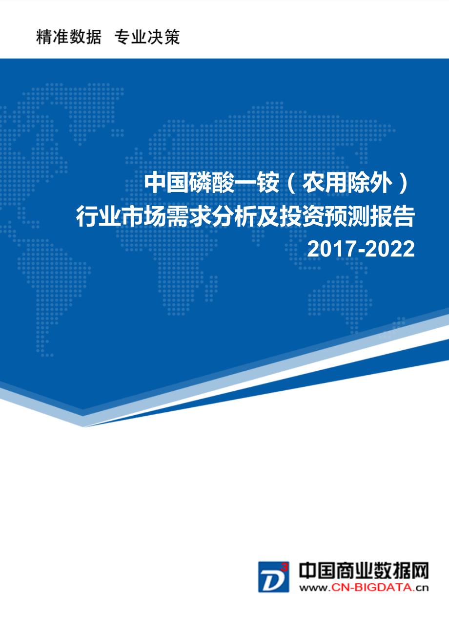 2017-2022磷酸一铵(农用除外)行业市场需求分析及投资预测报告_第1页