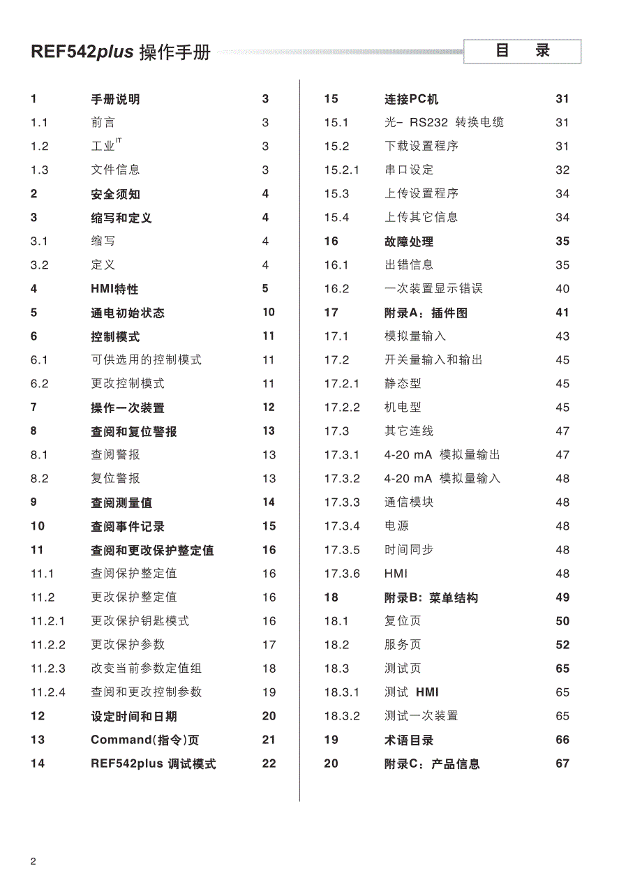 REF542+多功能保护和开关控制装置使用手册_第2页