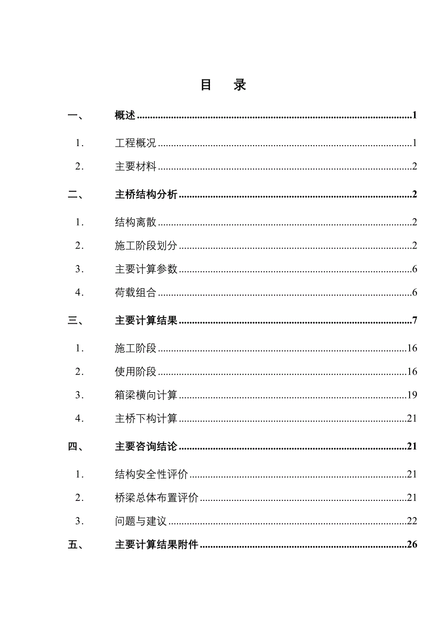 南安市美林大桥咨询报告(40+55+90+55+40m刚构—连续梁桥)_第1页