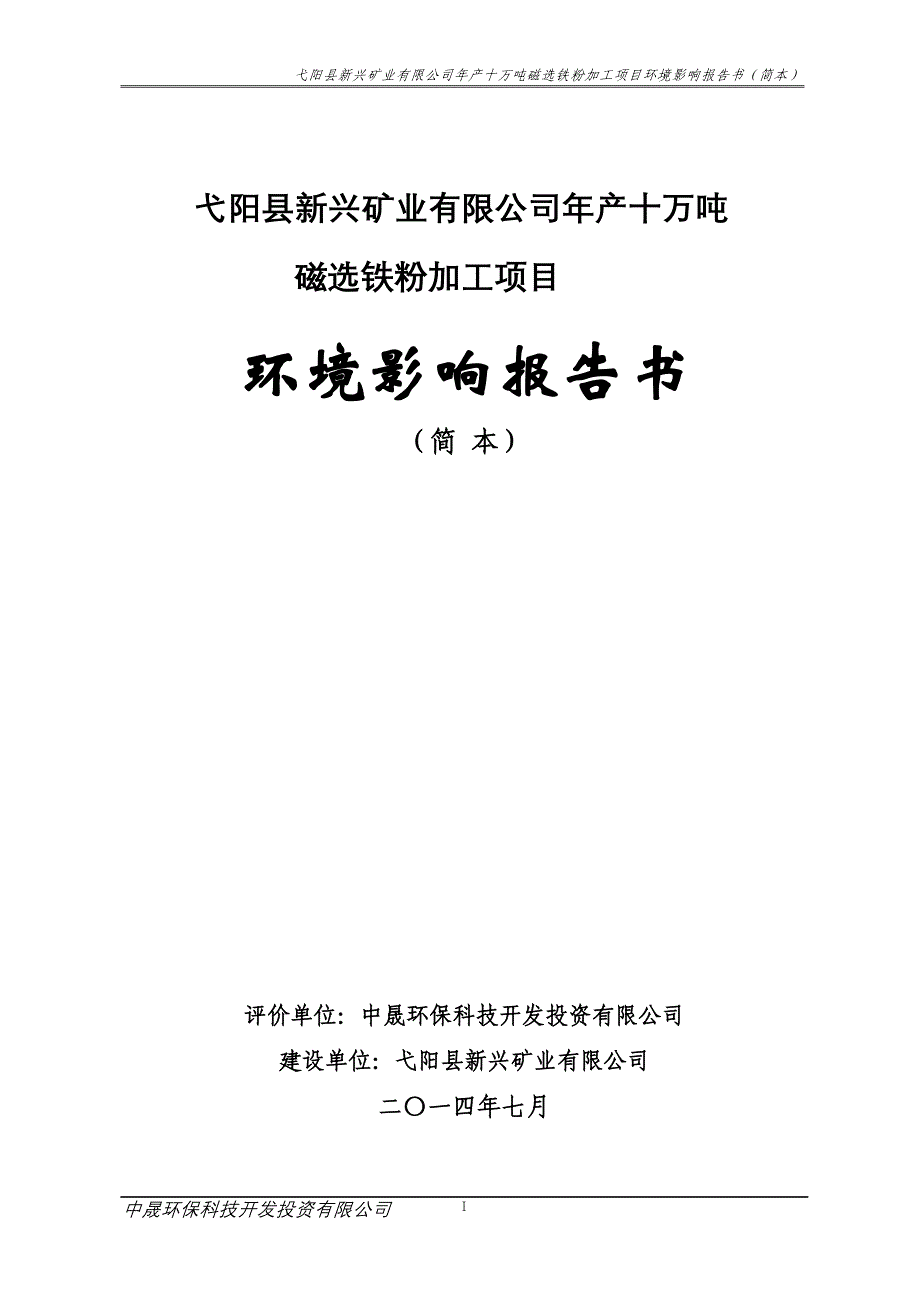 弋阳县新兴矿业有限公司年产十万吨磁选铁粉加工项目_第1页