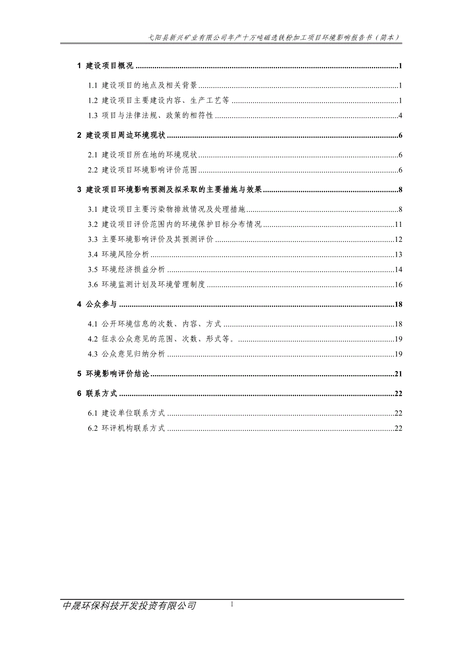 弋阳县新兴矿业有限公司年产十万吨磁选铁粉加工项目_第2页