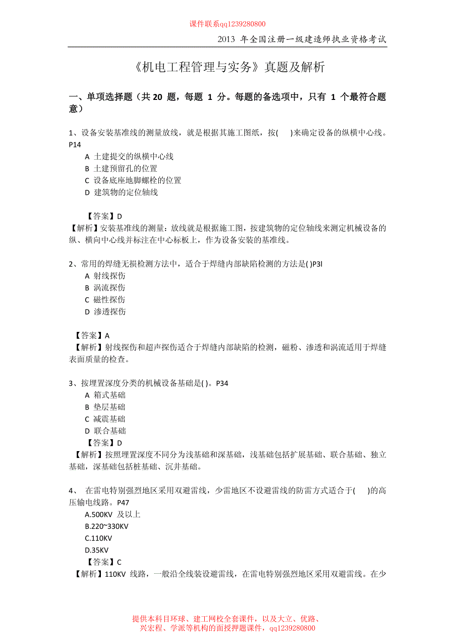 2013年一级建造师机电实务真题_第1页