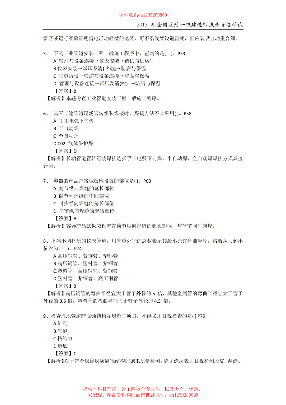 2013年一级建造师机电实务真题_第2页