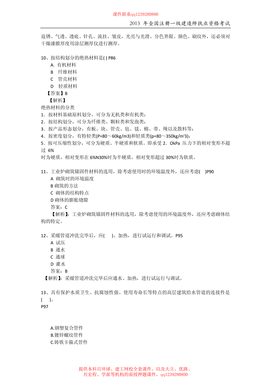 2013年一级建造师机电实务真题_第3页