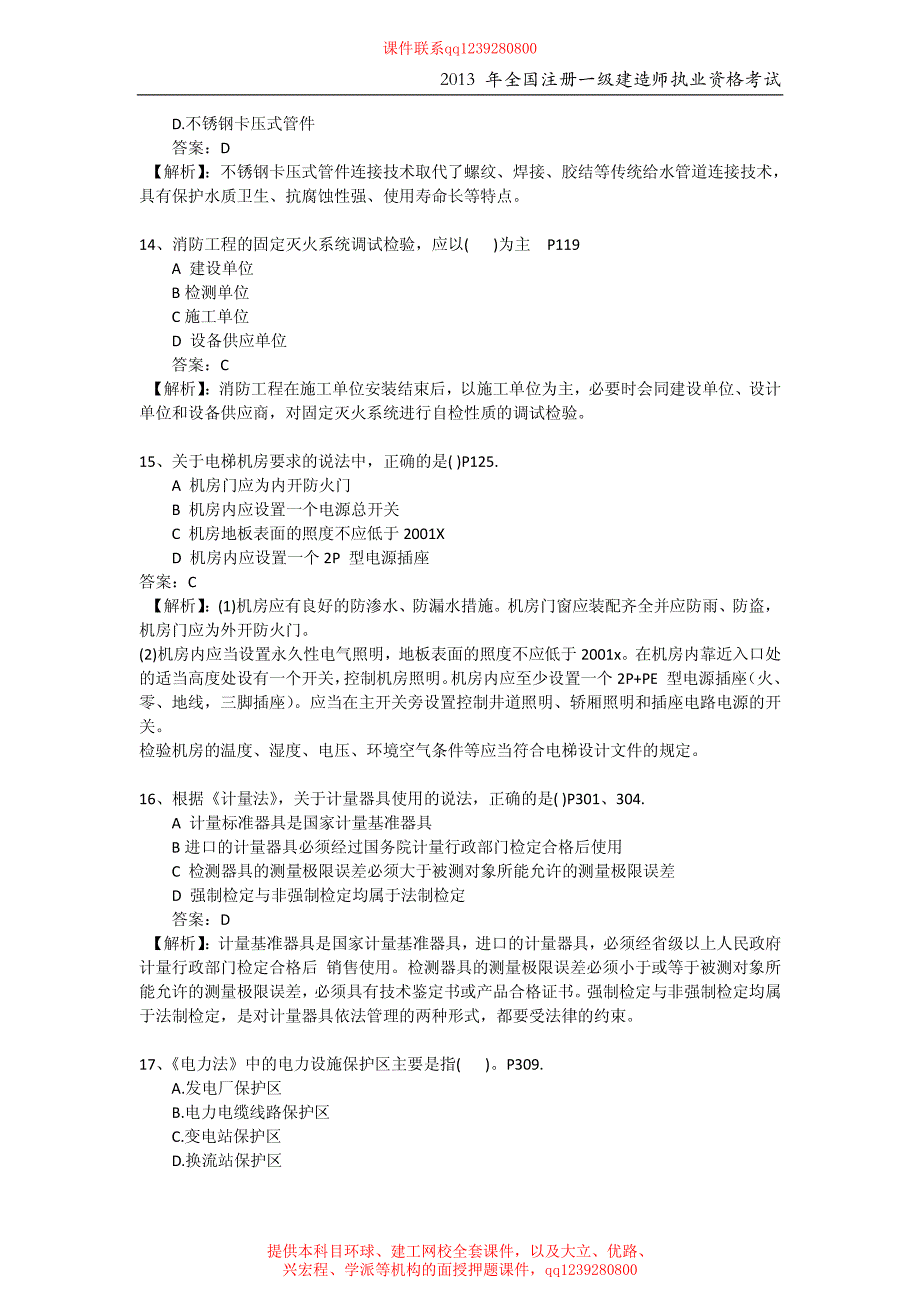 2013年一级建造师机电实务真题_第4页