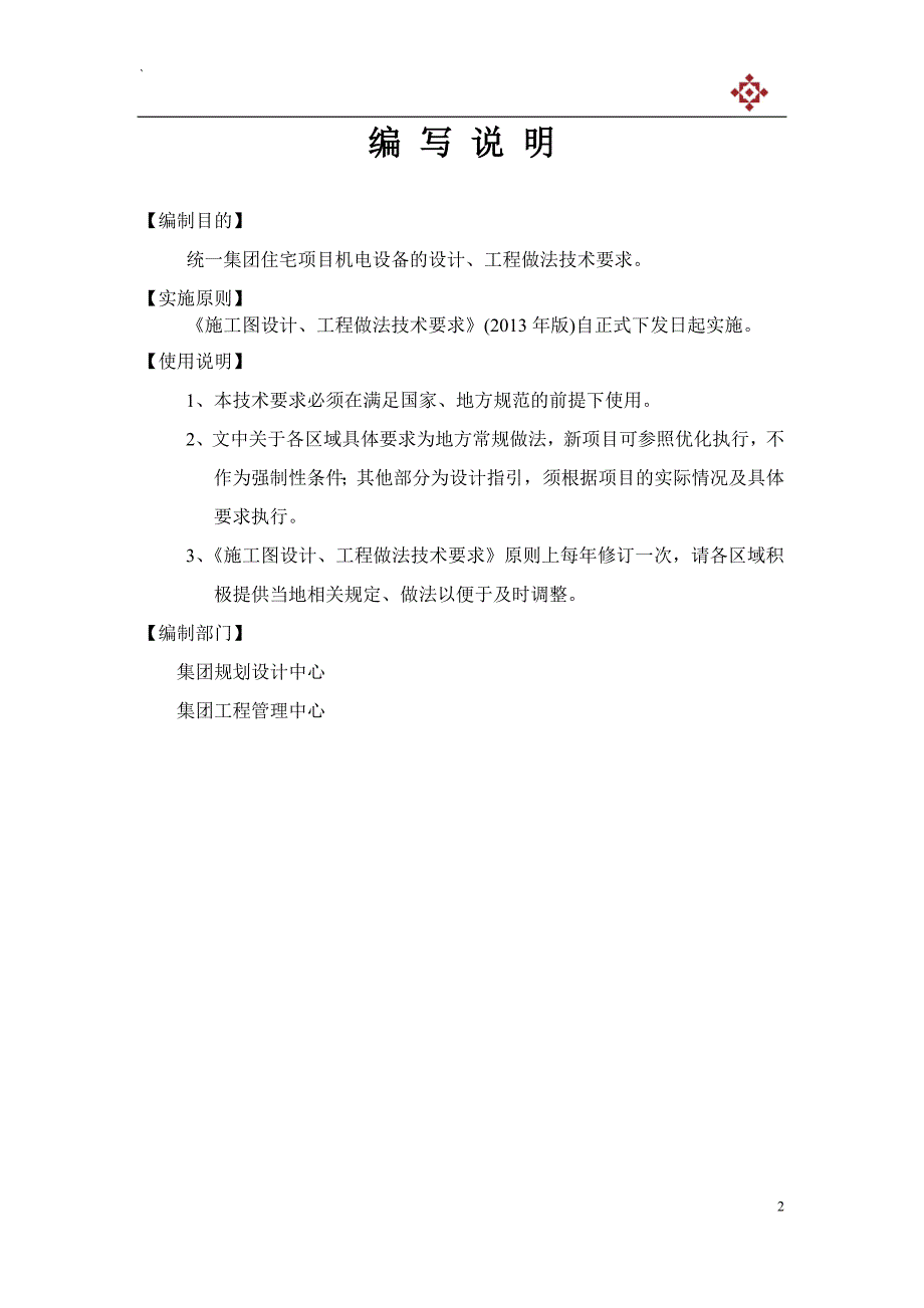 隆基泰和集团安装工程施工图设计、工程做法技术要求(水电)20140529_第2页