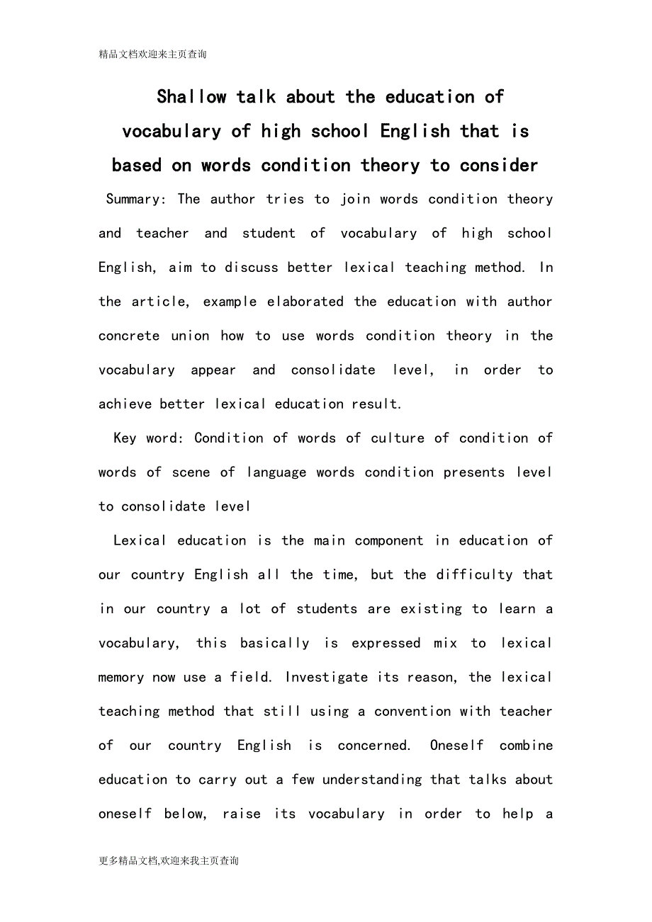 Shallow talk about the education of vocabulary of high school English that is based on words condition theory to consider_第1页