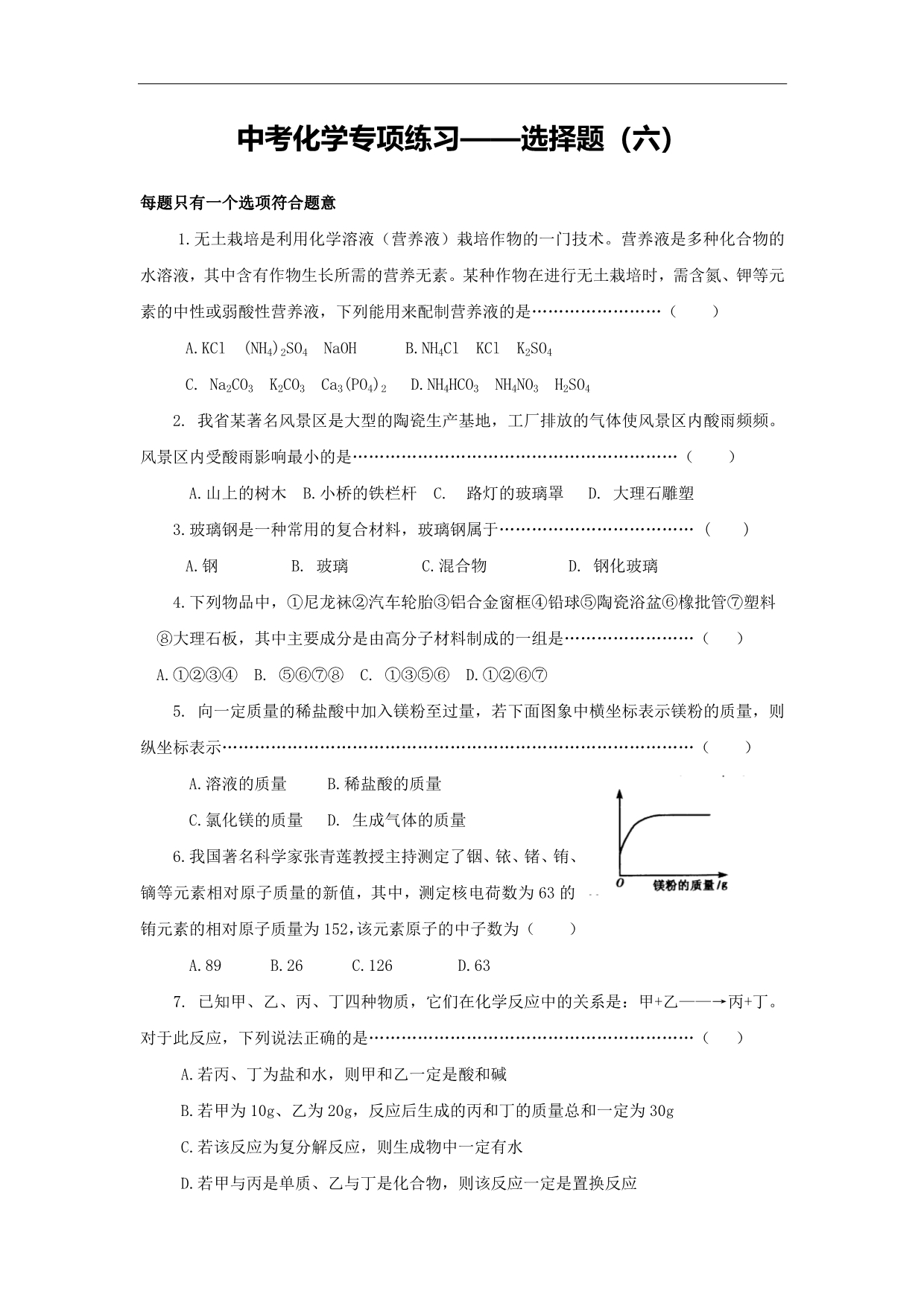 广东省广州市第52中学中考化学同步练习 选择题（六）_第1页