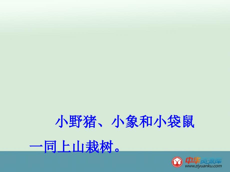 小学二年级上册语文鄂教版课件 三个小伙伴_第3页