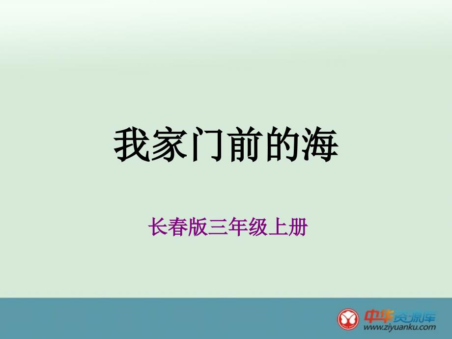 三年级语文上学期 我家门前的海 1课件 长春版_第1页