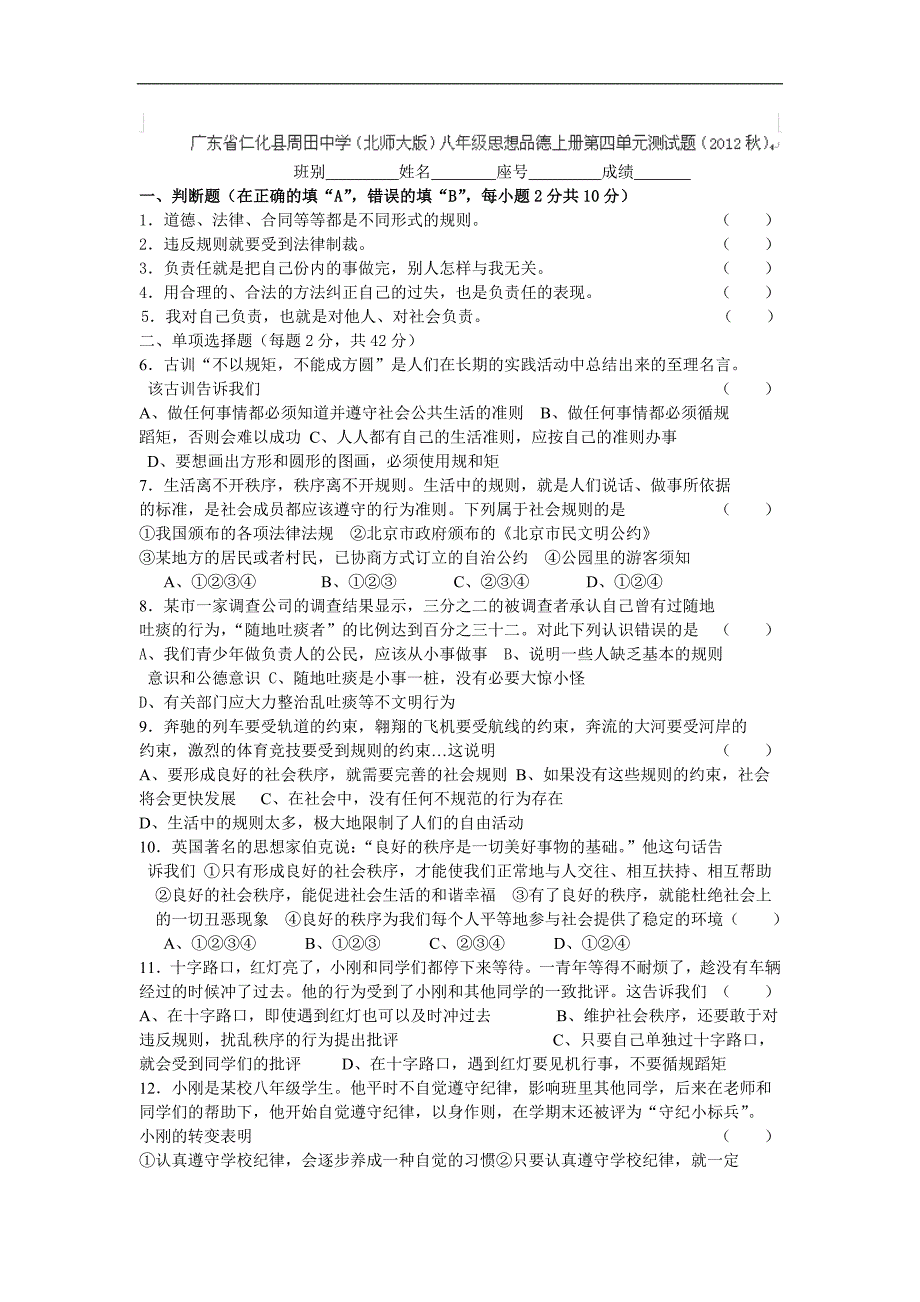 广东省仁化县周田中学八年级政治下册质量检测：第四单元_第1页