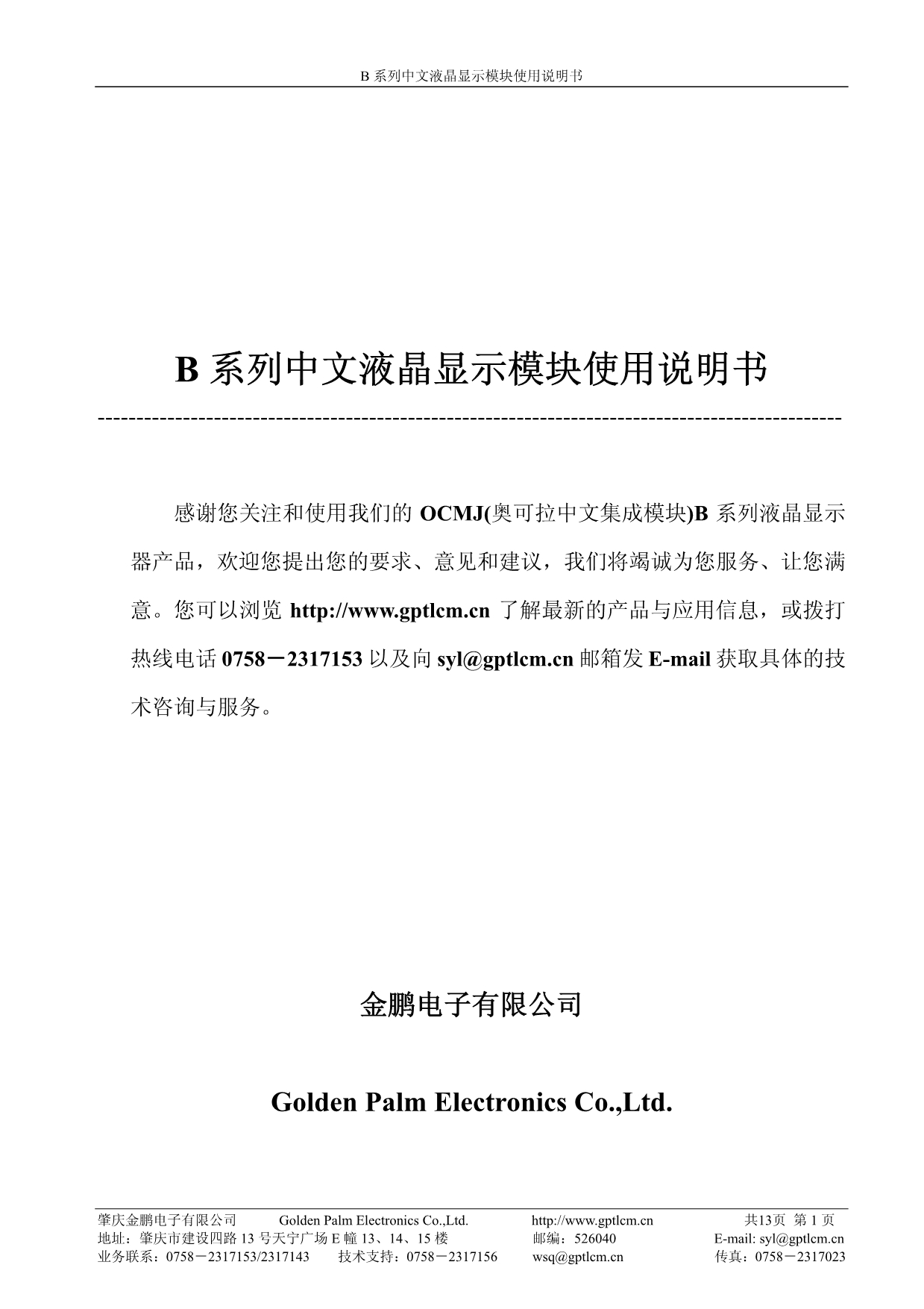 B 系列中文液晶显示模块使用说明书_第1页