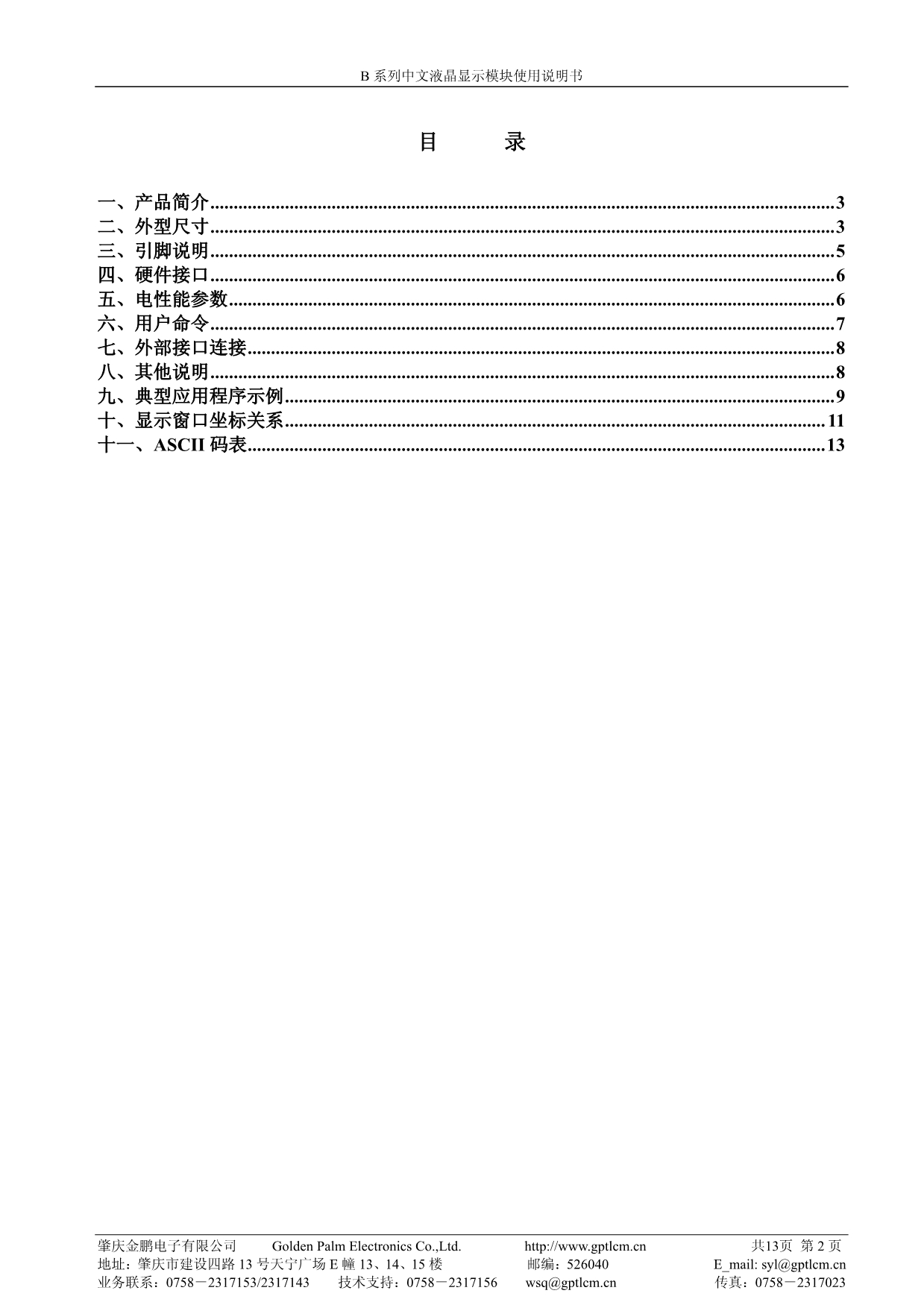 B 系列中文液晶显示模块使用说明书_第2页