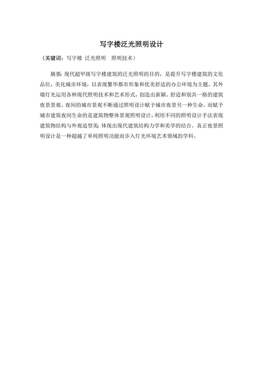 某写字楼泛光照明设计_第1页