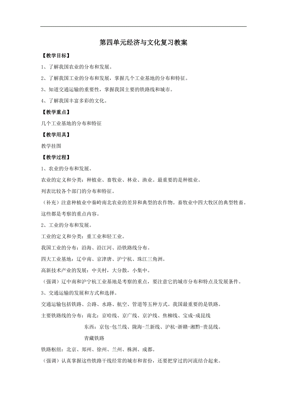 第四单元经济与文化复习教案（商务星球八年级上）_第1页