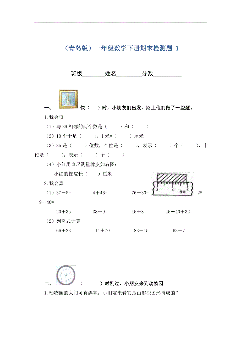 （青岛版）一年级数学下册期末检测题 1_第1页