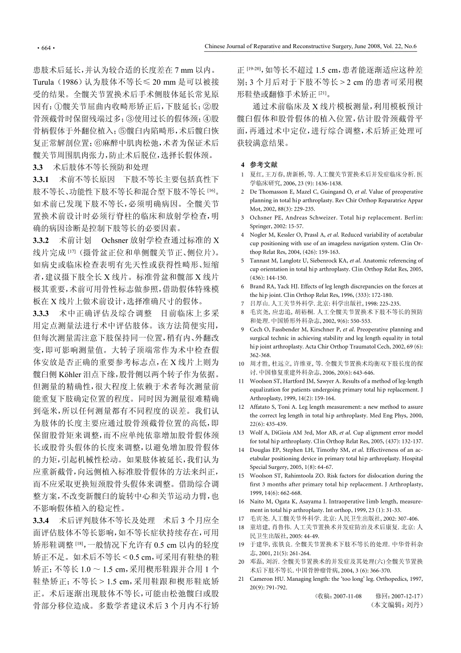 全髋关节置换术后双下肢不等长的预防和处理_第3页