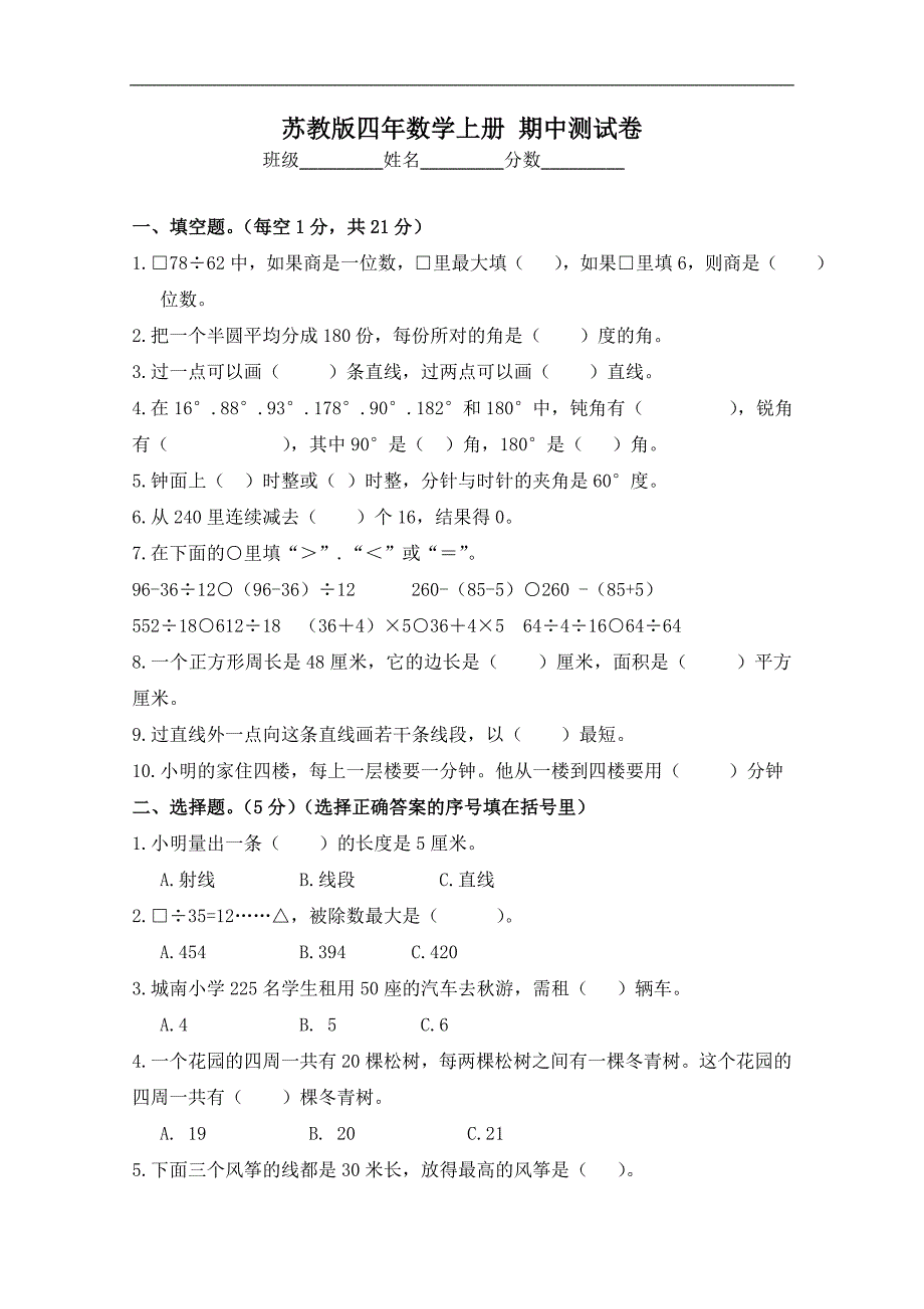 （苏教版）四年数学上册 期中测试卷_第1页